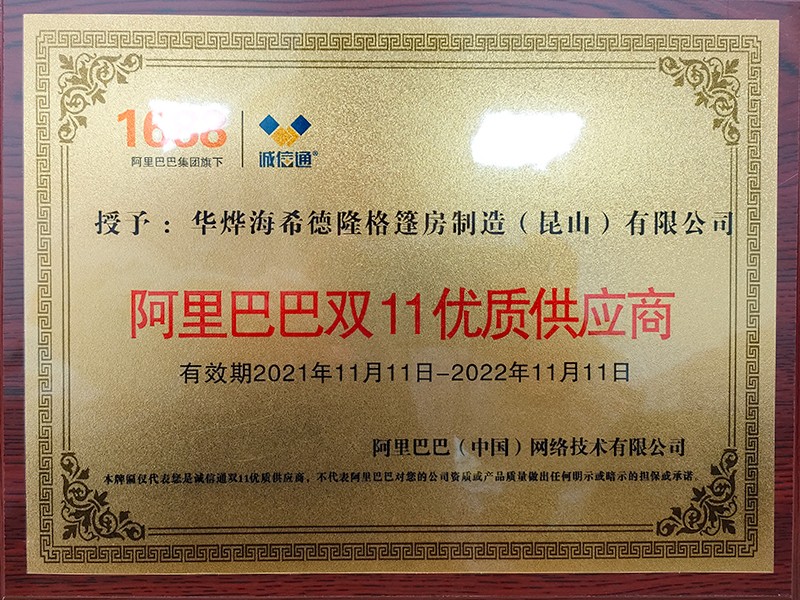 華燁篷房獲得阿里巴巴“雙十一優質供應商”稱號