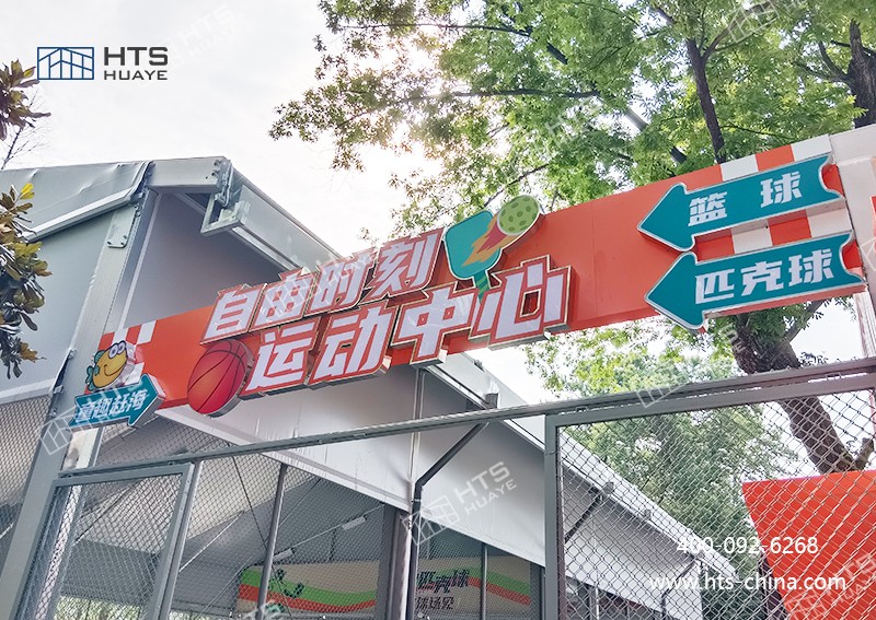 華燁建筑科技搭建的匹克球篷房榮登央視 華燁建筑科技搭建的匹克球篷房榮登央視